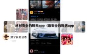 绝对安全的聊天app（最安全的聊天app）