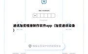 通讯加密相册制作软件app（加密通讯设备）