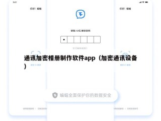 通讯加密相册制作软件app（加密通讯设备）