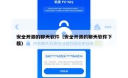 安全开源的聊天软件（安全开源的聊天软件下载）
