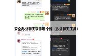 安全办公聊天软件哪个好（办公聊天工具）