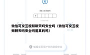 微信可交互视频聊天吗安全吗（微信可交互视频聊天吗安全吗是真的吗）