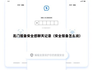 出门报备安全感聊天记录（安全报备怎么说）