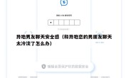 异地男友聊天安全感（和异地恋的男朋友聊天太冷淡了怎么办）