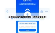 加密通讯信号有哪些类型（通信加密解密）