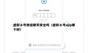虚拟小号微信聊天安全吗（虚拟小号app哪个好）