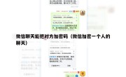 微信聊天能把对方加密码（微信加密一个人的聊天）