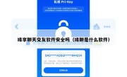 缘享聊天交友软件安全吗（缘聊是什么软件）