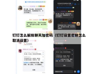 钉钉怎么解除聊天加密码（钉钉设置密聊怎么取消设置）