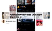 蝙蝠app聊天软件ip安全（蝙蝠app聊天软件怎么样）