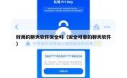 好用的聊天软件安全吗（安全可靠的聊天软件）