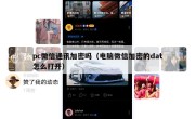 pc微信通讯加密吗（电脑微信加密的dat怎么打开）