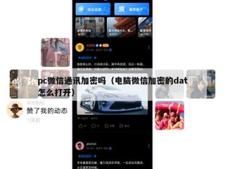 pc微信通讯加密吗（电脑微信加密的dat怎么打开）