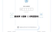 西安萝卜密聊（卜萝密营养）
