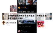 qq聊天记录显示加密怎么还原（聊天记录加密文件怎么打开）