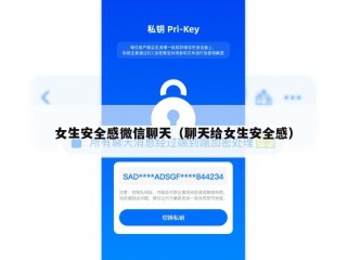 女生安全感微信聊天（聊天给女生安全感）