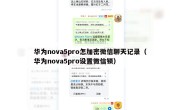华为nova5pro怎加密微信聊天记录（华为nova5pro设置微信锁）