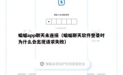 蝙蝠app聊天未连接（蝙蝠聊天软件登录时为什么会出现请求失败）
