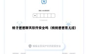 桃子爸爸聊天软件安全吗（桃桃爸爸育儿经）