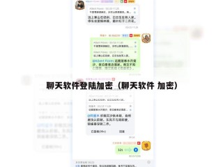 聊天软件登陆加密（聊天软件 加密）