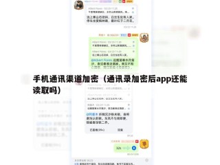 手机通讯渠道加密（通讯录加密后app还能读取吗）