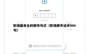 职场最安全的聊天句式（职场聊天话术900句）