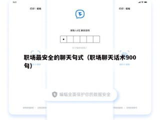 职场最安全的聊天句式（职场聊天话术900句）