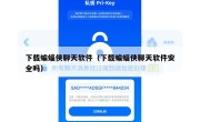 下载蝙蝠侠聊天软件（下载蝙蝠侠聊天软件安全吗）