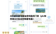 485通讯继电器加密码指纹门禁（plc如何用485协议控制继电器）