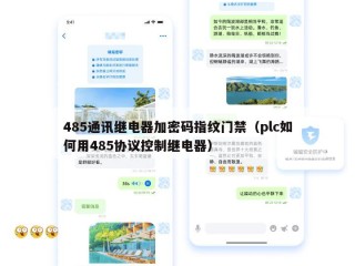485通讯继电器加密码指纹门禁（plc如何用485协议控制继电器）