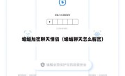 蝙蝠加密聊天情侣（蝙蝠聊天怎么解密）