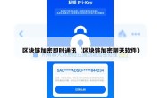 区块链加密即时通讯（区块链加密聊天软件）