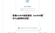 自建socket加密通讯（socket建立tcp连接的过程）