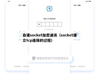 自建socket加密通讯（socket建立tcp连接的过程）