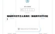 蝙蝠聊天软件怎么美颜的（蝙蝠聊天软件功能）