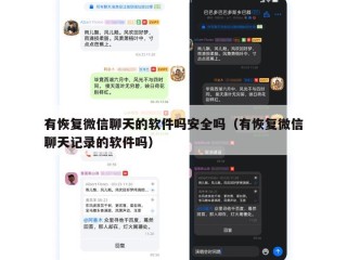 有恢复微信聊天的软件吗安全吗（有恢复微信聊天记录的软件吗）