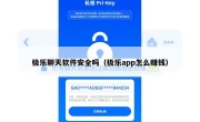 极乐聊天软件安全吗（极乐app怎么赚钱）