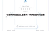 私密聊天内容怎么加密的（聊天内容如何加密）