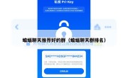 蝙蝠聊天推荐好的群（蝙蝠聊天群排名）