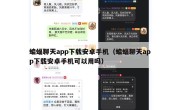 蝙蝠聊天app下载安卓手机（蝙蝠聊天app下载安卓手机可以用吗）