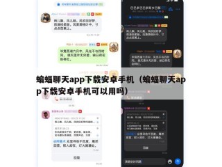 蝙蝠聊天app下载安卓手机（蝙蝠聊天app下载安卓手机可以用吗）