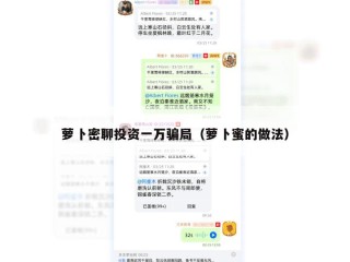 萝卜密聊投资一万骗局（萝卜蜜的做法）