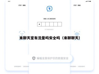 来聊天室有流量吗安全吗（来聊聊天）