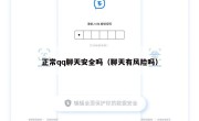 正常qq聊天安全吗（聊天有风险吗）