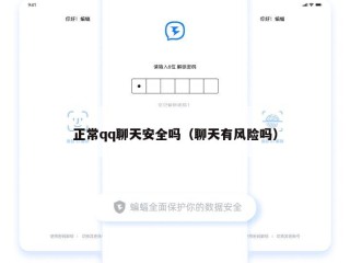 正常qq聊天安全吗（聊天有风险吗）