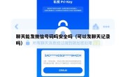 聊天能发微信号码吗安全吗（可以发聊天记录吗）