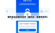 国外安全的聊天软件（国外的一些聊天软件）