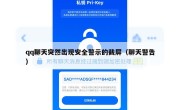 qq聊天突然出现安全警示的截屏（聊天警告）