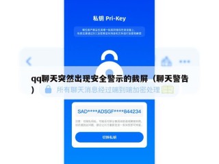 qq聊天突然出现安全警示的截屏（聊天警告）