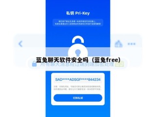 蓝兔聊天软件安全吗（蓝兔free）